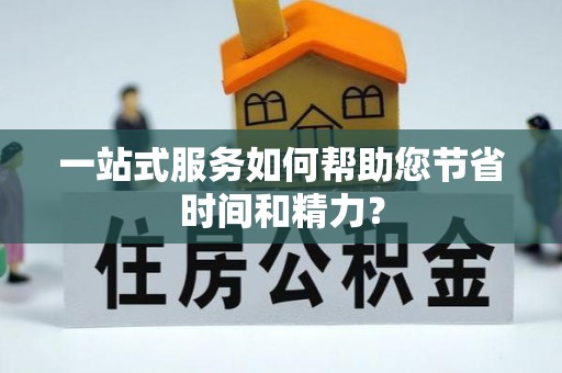 尚义一站式服务如何帮助您节省时间和精力？