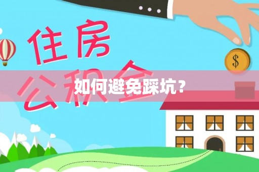尚义如何避免踩坑？