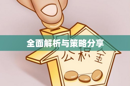 尚义全面解析与策略分享