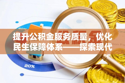 尚义提升公积金服务质量，优化民生保障体系——探索现代城市居民福利新方向