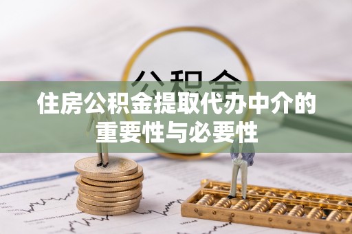 尚义住房公积金提取代办中介的重要性与必要性