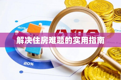 尚义解决住房难题的实用指南