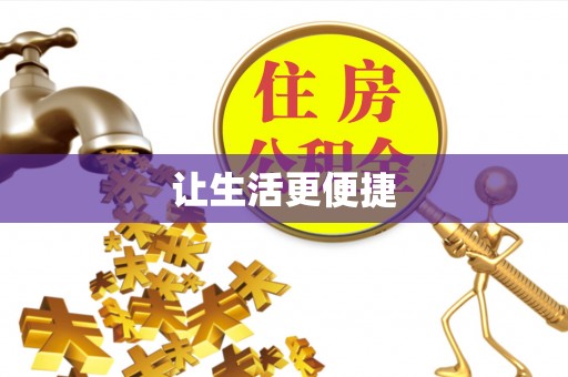 尚义让生活更便捷
