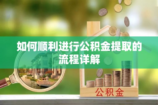尚义如何顺利进行公积金提取的流程详解