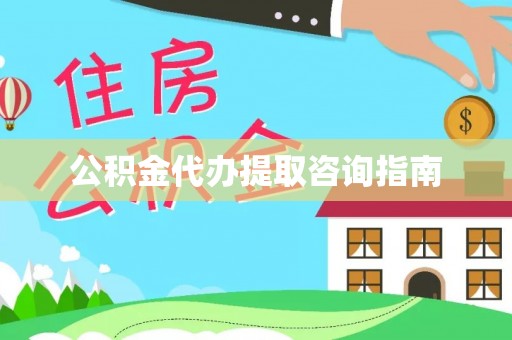 尚义公积金代办提取咨询指南