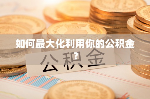 尚义如何最大化利用你的公积金？