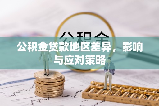 尚义公积金贷款地区差异，影响与应对策略