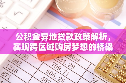 尚义公积金异地贷款政策解析，实现跨区域购房梦想的桥梁