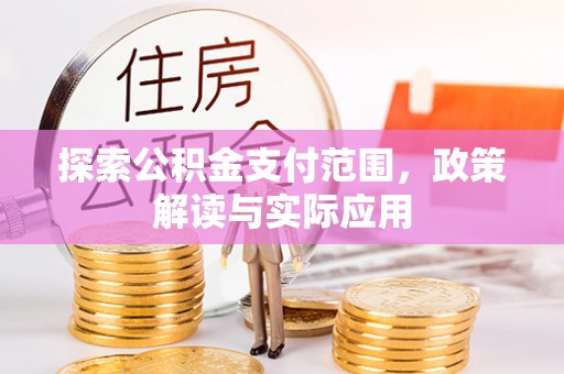 尚义探索公积金支付范围，政策解读与实际应用