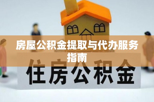 尚义房屋公积金提取与代办服务指南