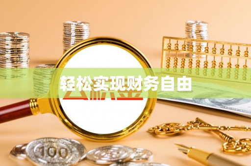 尚义轻松实现财务自由