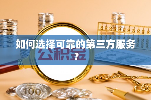 尚义如何选择可靠的第三方服务？