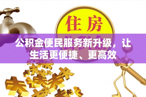 尚义公积金便民服务新升级，让生活更便捷、更高效