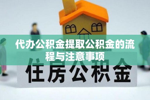尚义代办公积金提取公积金的流程与注意事项