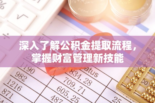 尚义深入了解公积金提取流程，掌握财富管理新技能