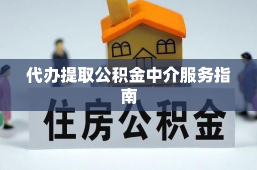 尚义代办提取公积金中介服务指南
