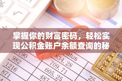 尚义掌握你的财富密码，轻松实现公积金账户余额查询的秘诀