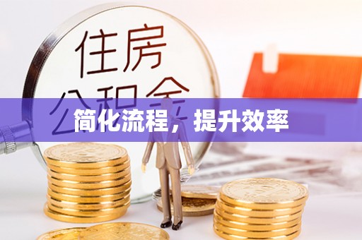 尚义简化流程，提升效率