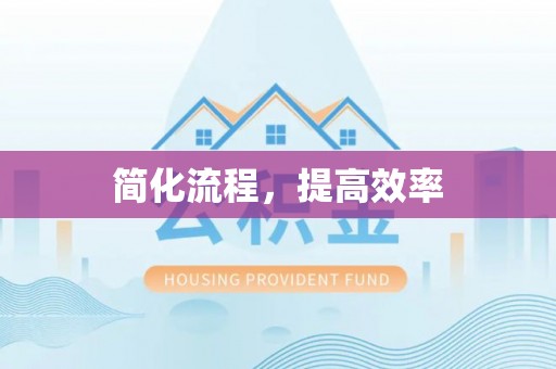 尚义简化流程，提高效率