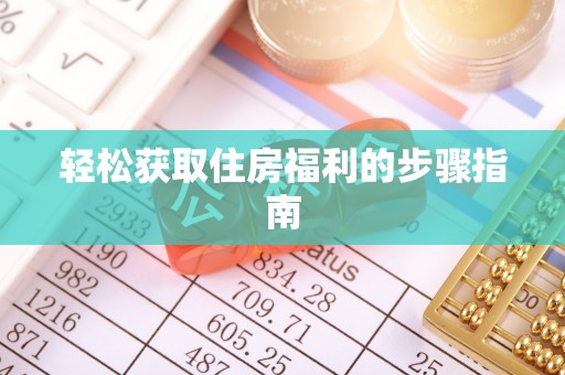 尚义轻松获取住房福利的步骤指南