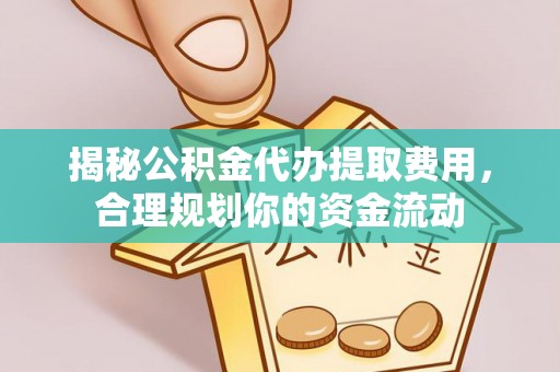 尚义揭秘公积金代办提取费用，合理规划你的资金流动