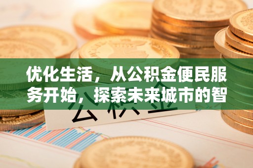 尚义优化生活，从公积金便民服务开始，探索未来城市的智慧管理