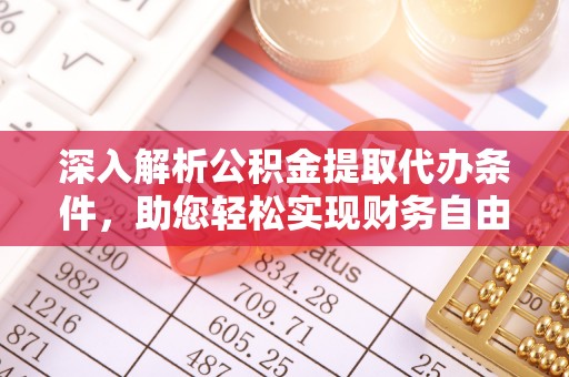 尚义深入解析公积金提取代办条件，助您轻松实现财务自由