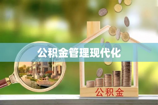尚义公积金管理现代化