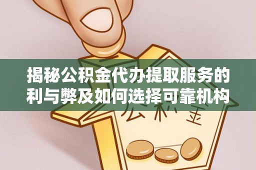 尚义揭秘公积金代办提取服务的利与弊及如何选择可靠机构