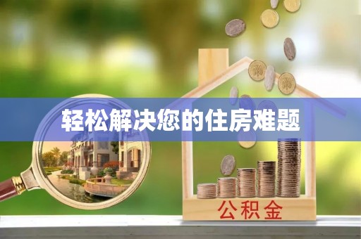 尚义轻松解决您的住房难题