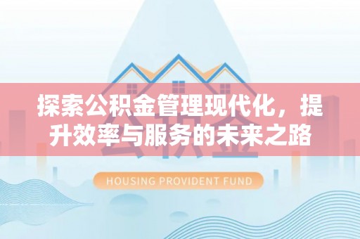 尚义探索公积金管理现代化，提升效率与服务的未来之路