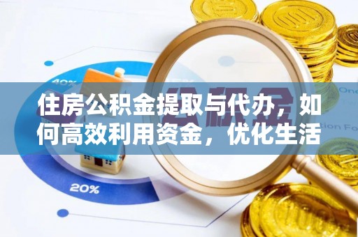 尚义住房公积金提取与代办，如何高效利用资金，优化生活品质