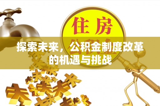 尚义探索未来，公积金制度改革的机遇与挑战