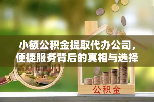 尚义小额公积金提取代办公司，便捷服务背后的真相与选择