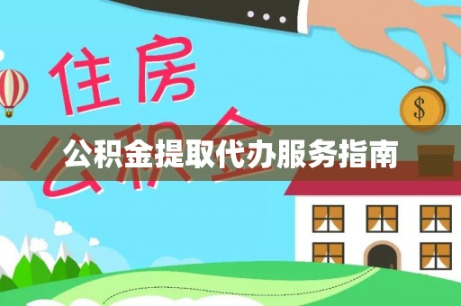 尚义公积金提取代办服务指南