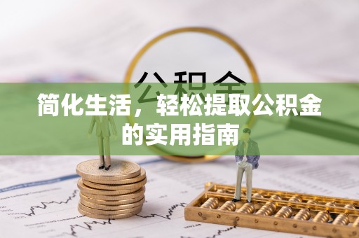 尚义简化生活，轻松提取公积金的实用指南
