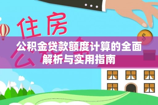 尚义公积金贷款额度计算的全面解析与实用指南