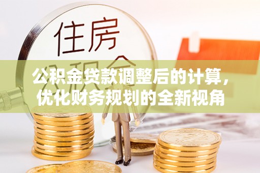 尚义公积金贷款调整后的计算，优化财务规划的全新视角