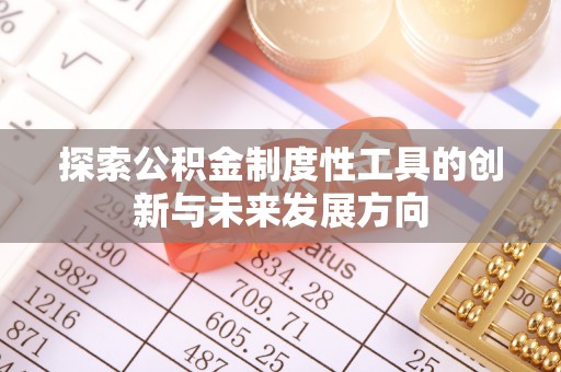 尚义探索公积金制度性工具的创新与未来发展方向