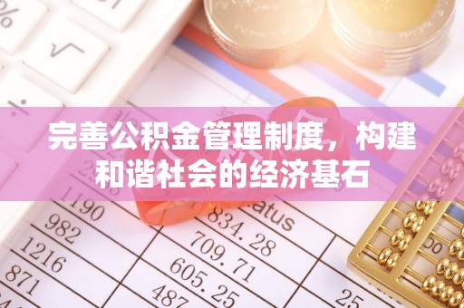 尚义完善公积金管理制度，构建和谐社会的经济基石