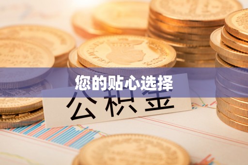 尚义您的贴心选择