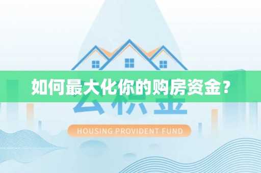 尚义如何最大化你的购房资金？