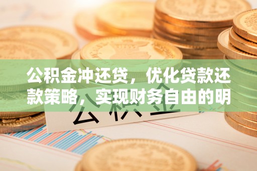 尚义公积金冲还贷，优化贷款还款策略，实现财务自由的明智选择