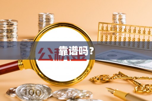 尚义靠谱吗？