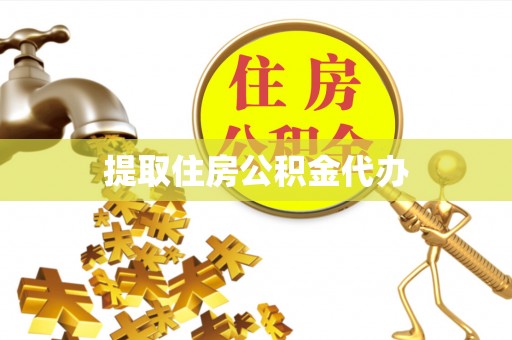 尚义提取住房公积金代办