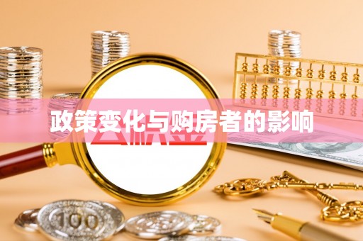 尚义政策变化与购房者的影响