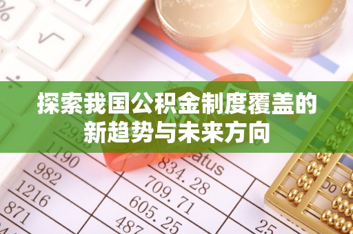 尚义探索我国公积金制度覆盖的新趋势与未来方向