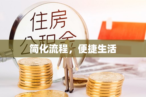 尚义简化流程，便捷生活