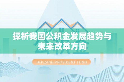 尚义探析我国公积金发展趋势与未来改革方向