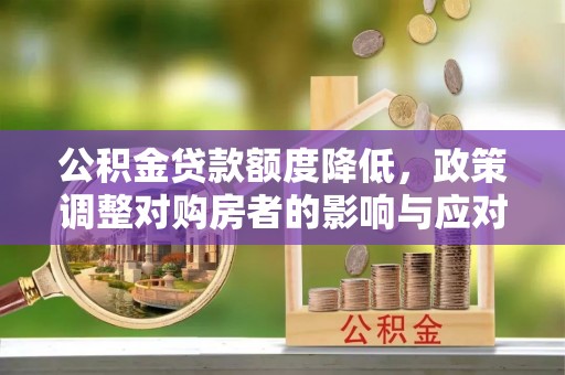 尚义公积金贷款额度降低，政策调整对购房者的影响与应对策略